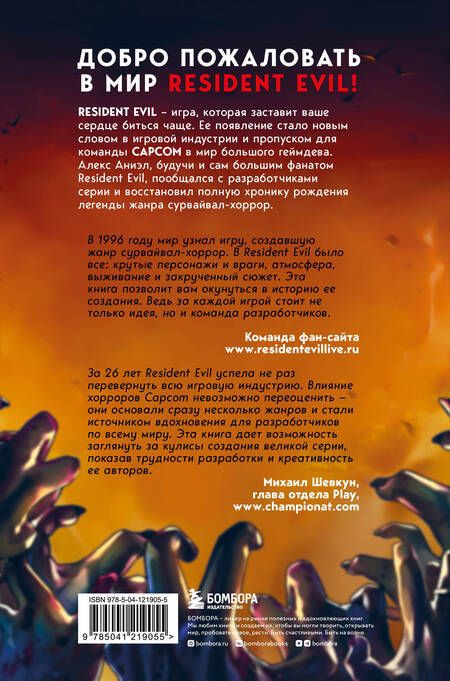 Фотография книги "Аниэл: Resident Evil. Обитель зла игровой индустрии"
