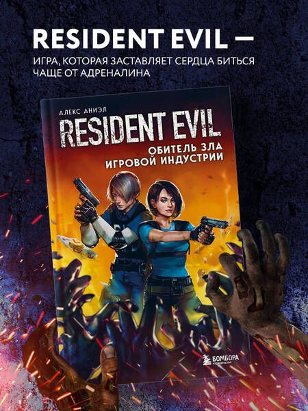 Фотография книги "Аниэл: Resident Evil. Обитель зла игровой индустрии"