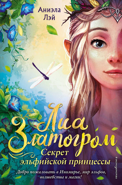 Обложка книги "Аниэла Лэй: Секрет эльфийской принцессы (#1) "