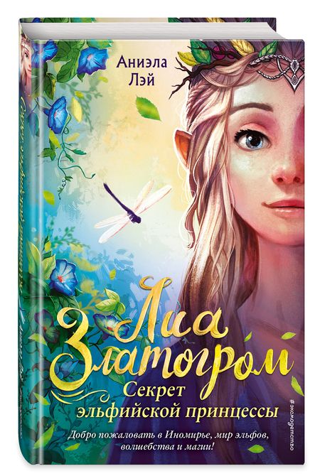 Фотография книги "Аниэла Лэй: Секрет эльфийской принцессы (#1) "