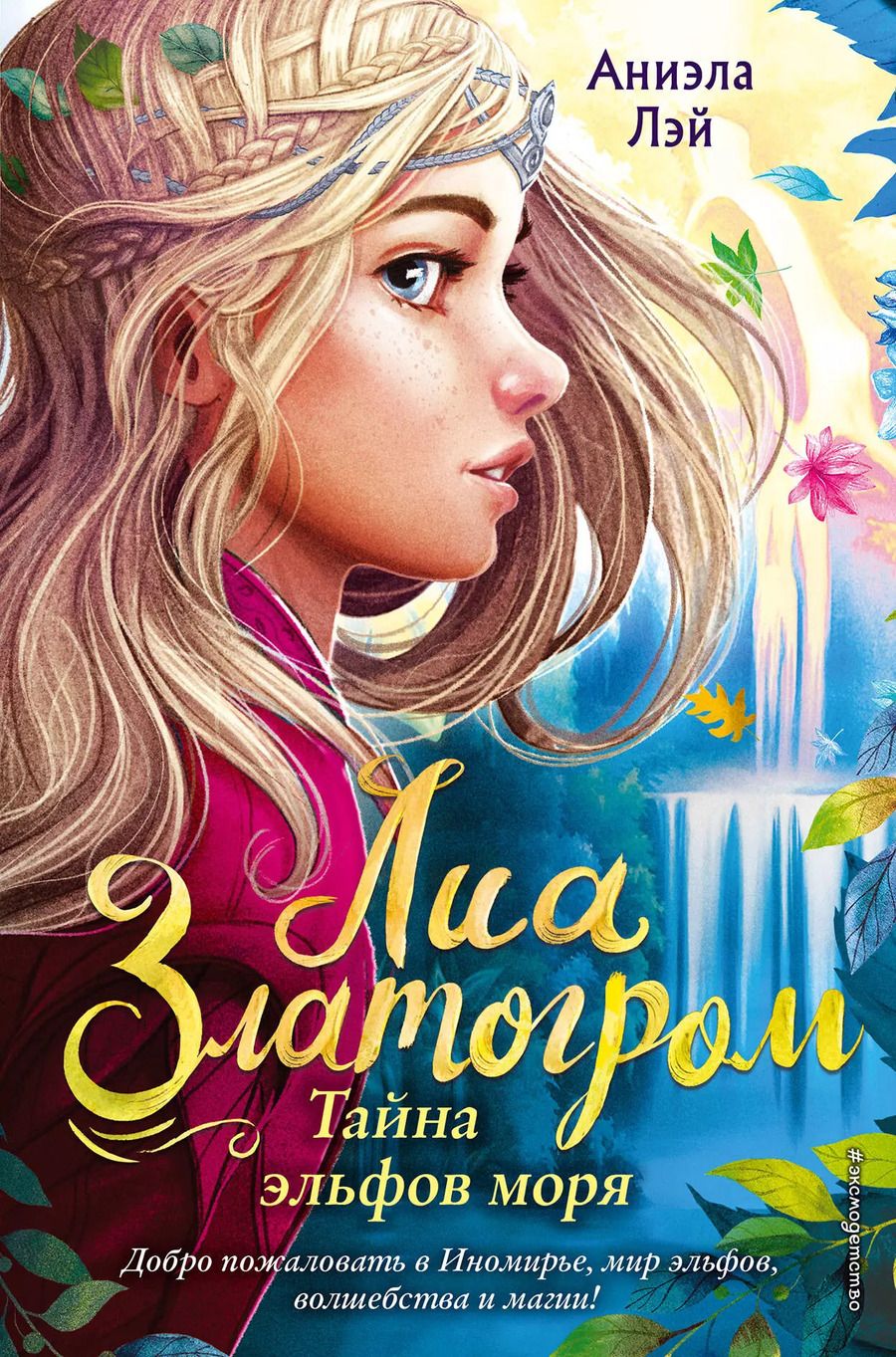 Обложка книги "Аниэла Лэй: Тайна эльфов моря"