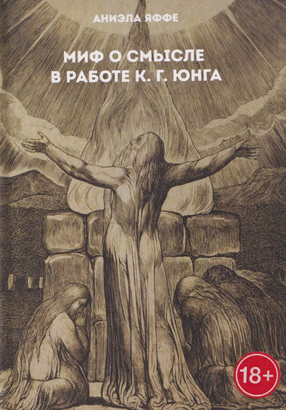 Обложка книги "Аниэла Яффе: Миф о смысле в работе К.Г. Юнга"