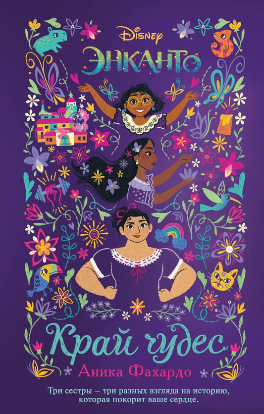 Обложка книги "Аника Фахардо: Энканто. Край чудес"