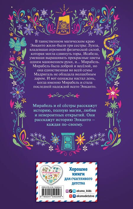 Фотография книги "Аника Фахардо: Энканто. Край чудес"