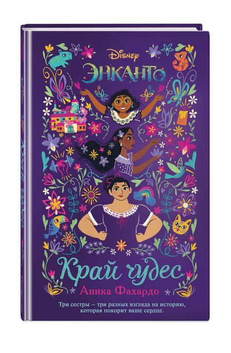 Фотография книги "Аника Фахардо: Энканто. Край чудес"