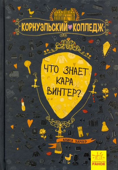 Обложка книги "Аника Харпер: Что знает Кара Винтер?"