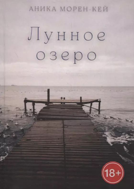 Обложка книги "Аника Морен-Кей: Лунное озеро"