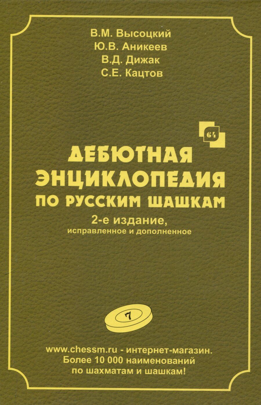 Обложка книги "Аникеев, Высоцкий: Дебютная энциклопедия по русским шашкам. Том 7"