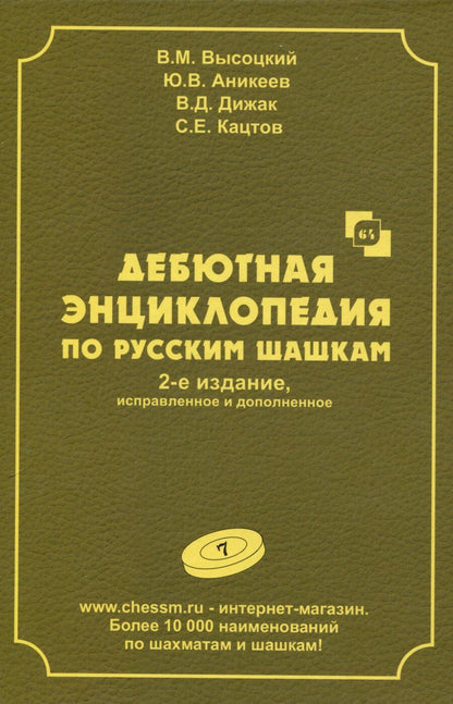 Обложка книги "Аникеев, Высоцкий: Дебютная энциклопедия по русским шашкам. Том 7"
