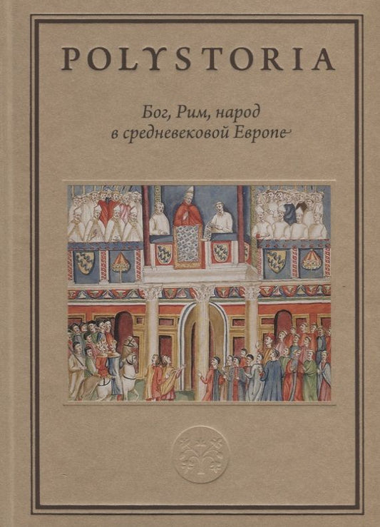 Обложка книги "Аникьев, Бойцов, Виноградов: Бог, Рим, народ в cредневековой Европе"