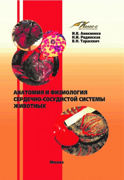 Обложка книги "Аникиенко, Рядинская, Тарасевич: Анатомия и физиология сердечно-сосудистой системы животных"