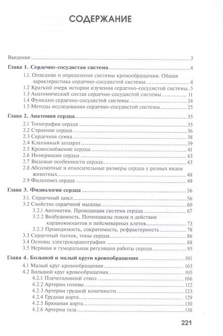 Фотография книги "Аникиенко, Рядинская, Тарасевич: Анатомия и физиология сердечно-сосудистой системы животных"