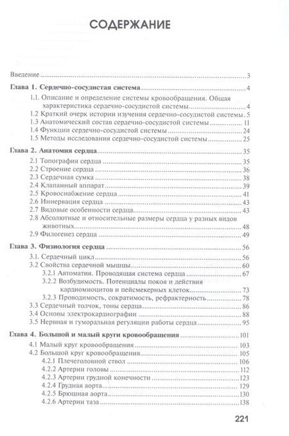 Фотография книги "Аникиенко, Рядинская, Тарасевич: Анатомия и физиология сердечно-сосудистой системы животных"