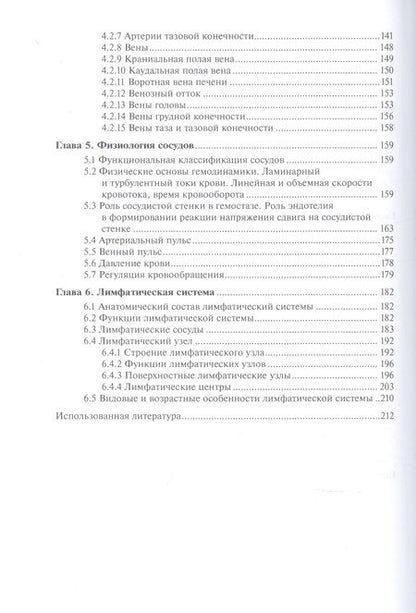 Фотография книги "Аникиенко, Рядинская, Тарасевич: Анатомия и физиология сердечно-сосудистой системы животных"