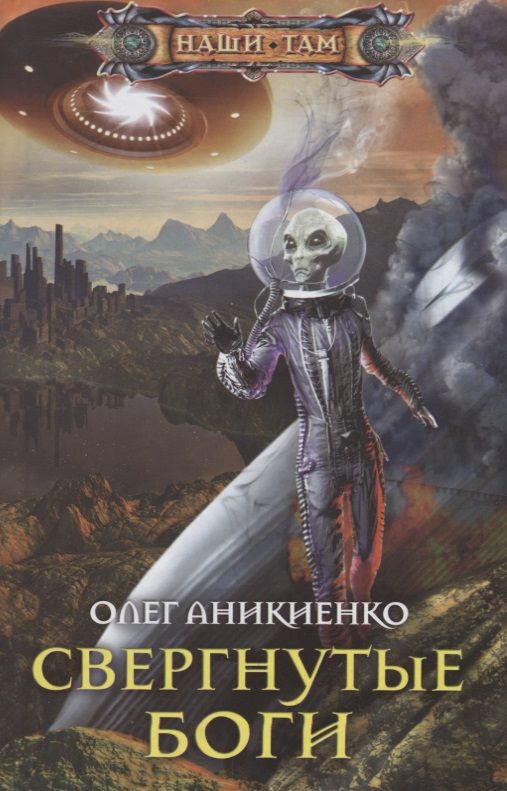 Обложка книги "Аникиенко: Свергнутые боги"