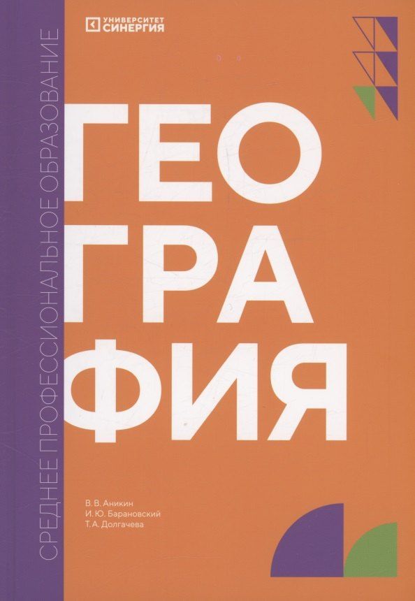 Обложка книги "Аникин, Барановский, Долгачева: География: учебник СПО"