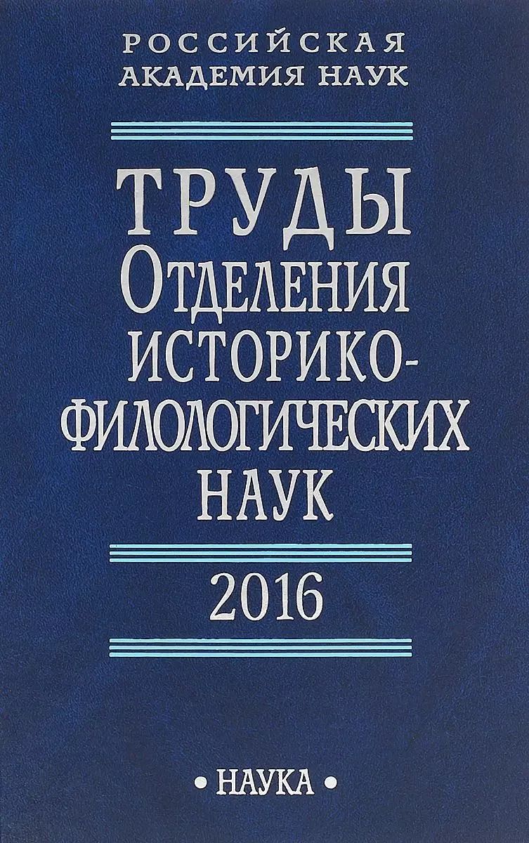 Обложка книги "Аникин, Батурин, Амирханов: Труды Отделения историко-филологических наук РАН. 2016"