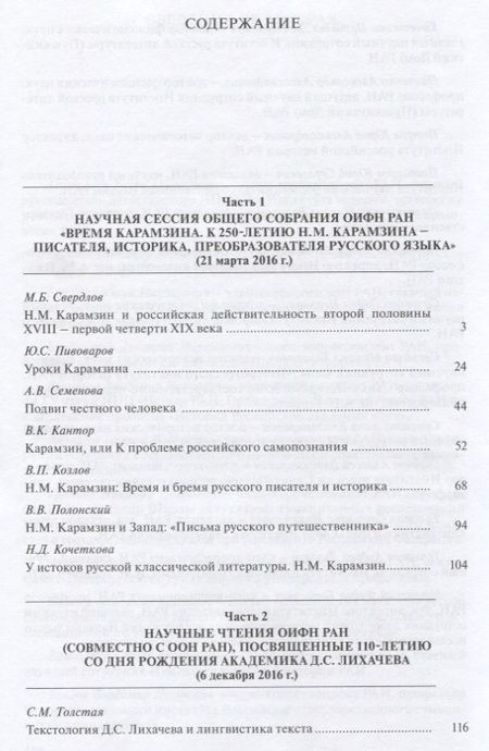 Фотография книги "Аникин, Батурин, Амирханов: Труды Отделения историко-филологических наук РАН. 2016"