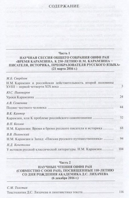 Фотография книги "Аникин, Батурин, Амирханов: Труды Отделения историко-филологических наук РАН. 2016"