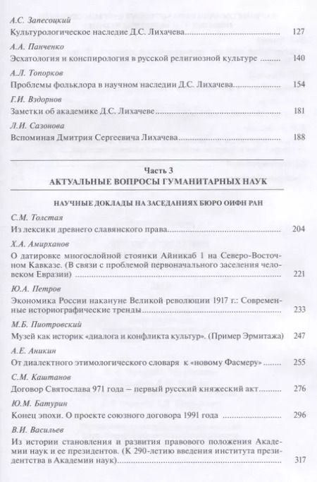 Фотография книги "Аникин, Батурин, Амирханов: Труды Отделения историко-филологических наук РАН. 2016"