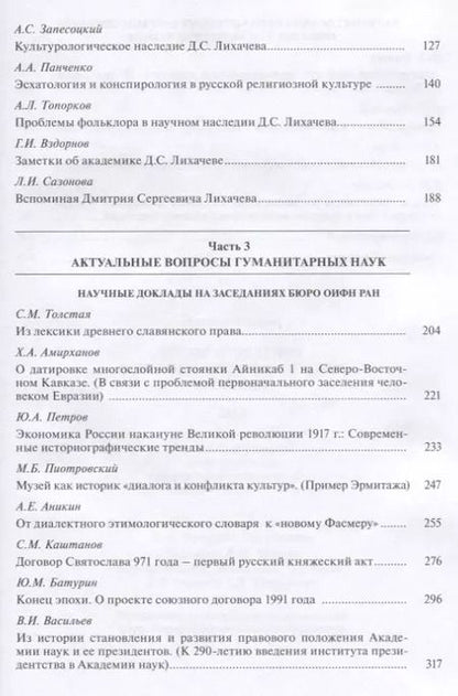 Фотография книги "Аникин, Батурин, Амирханов: Труды Отделения историко-филологических наук РАН. 2016"