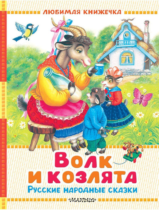 Обложка книги "Аникин, Дмитриевич, Николаевич: Волк и козлята. Русские народные сказки"