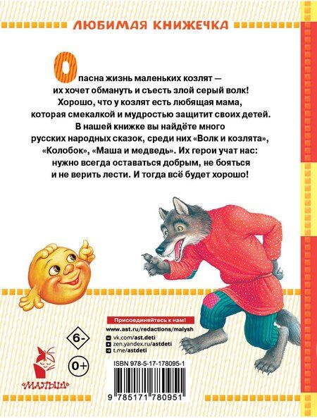 Фотография книги "Аникин, Дмитриевич, Николаевич: Волк и козлята. Русские народные сказки"