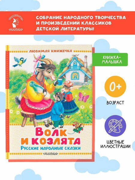Фотография книги "Аникин, Дмитриевич, Николаевич: Волк и козлята. Русские народные сказки"