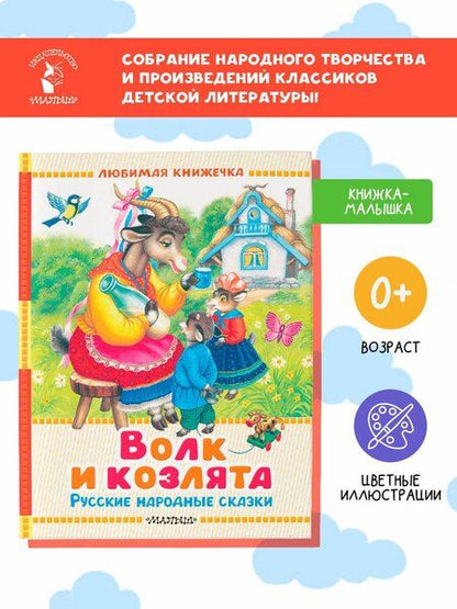 Фотография книги "Аникин, Дмитриевич, Николаевич: Волк и козлята. Русские народные сказки"