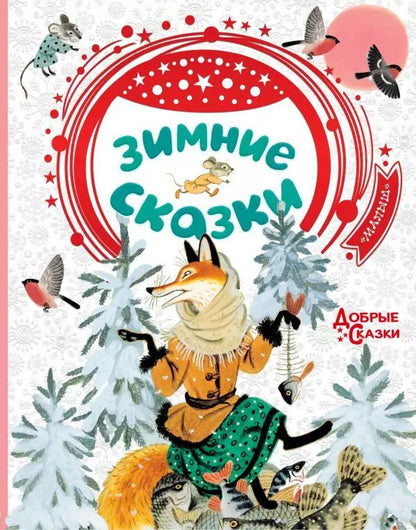 Обложка книги "Аникин, Козлов, Бианки: Зимние сказки"