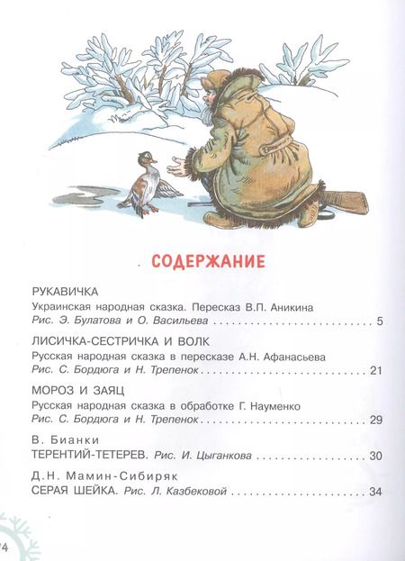 Фотография книги "Аникин, Козлов, Бианки: Зимние сказки"