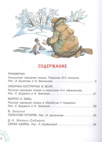 Фотография книги "Аникин, Козлов, Бианки: Зимние сказки"
