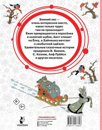 Фотография книги "Аникин, Козлов, Бианки: Зимние сказки"