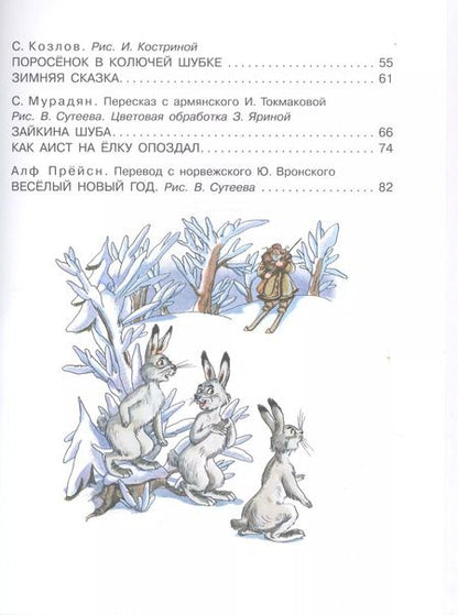 Фотография книги "Аникин, Козлов, Бианки: Зимние сказки"