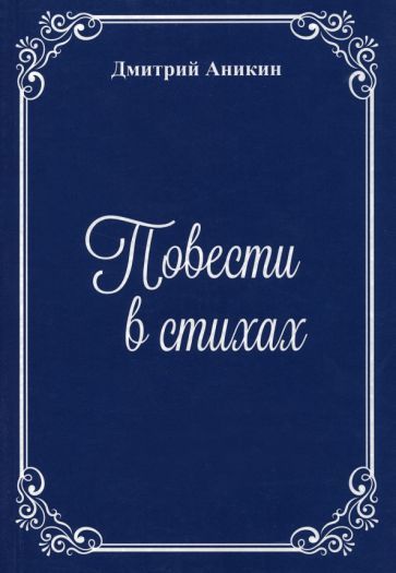 Обложка книги "Аникин: Повести в стихах"