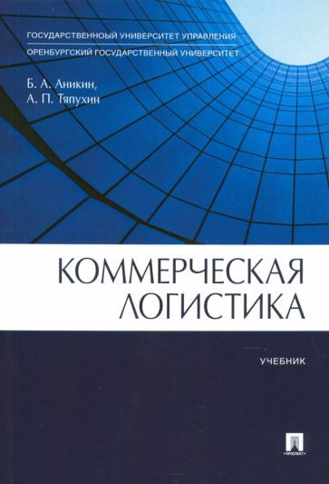 Обложка книги "Аникин, Тяпухин: Коммерческая логистика. Учебник"