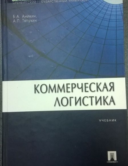 Фотография книги "Аникин, Тяпухин: Коммерческая логистика. Учебник"