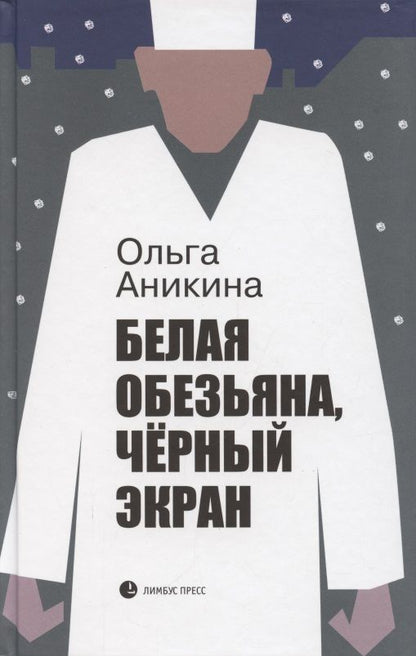 Обложка книги "Аникина: Белая обезьяна, черный экран"
