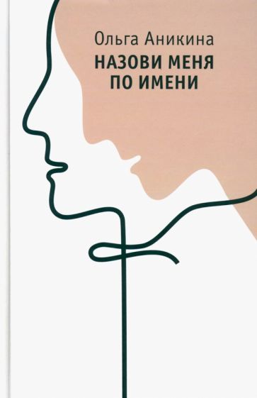 Обложка книги "Аникина: Назови меня по имени"