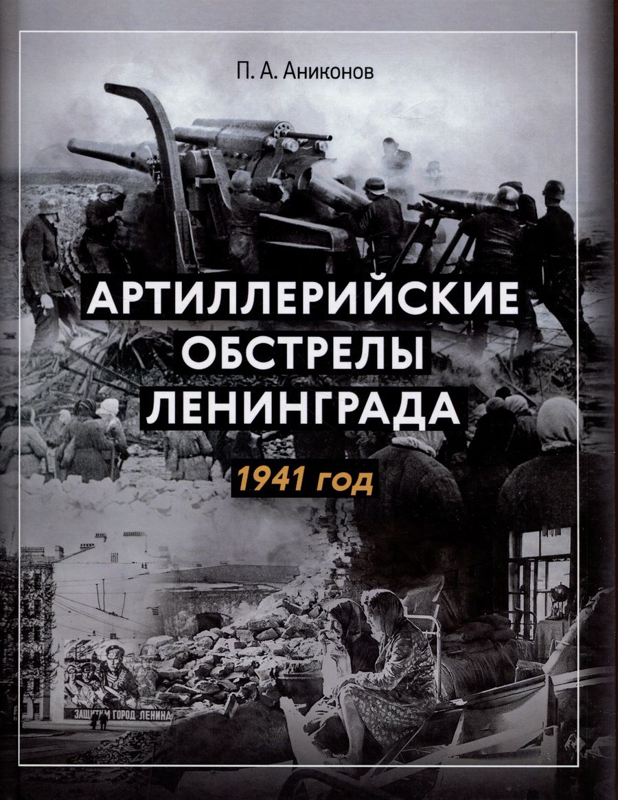 Обложка книги "Аниконов: Артиллерийские обстрелы Ленинграда. 1941 год"