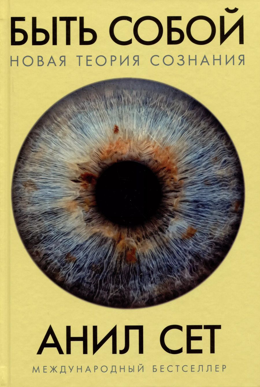 Обложка книги "Анил Сет: Быть собой: Новая теория сознания"