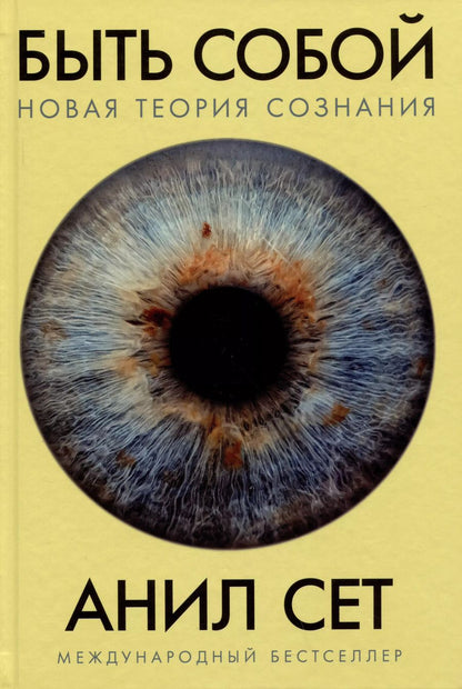 Обложка книги "Анил Сет: Быть собой: Новая теория сознания"