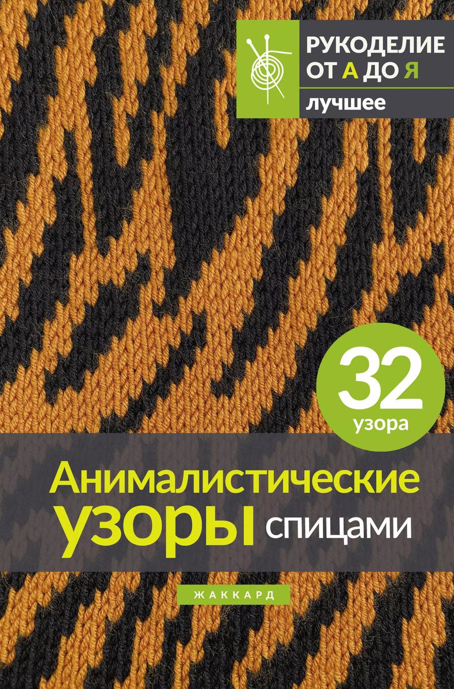 Обложка книги "Анималистические узоры спицами. Жаккард"