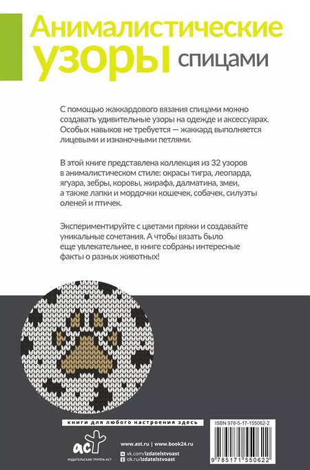 Фотография книги "Анималистические узоры спицами. Жаккард"