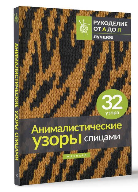 Фотография книги "Анималистические узоры спицами. Жаккард"