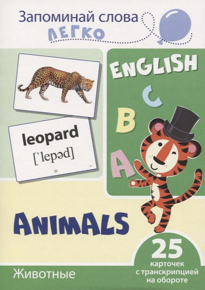 Обложка книги "Запоминай слова легко. English. Животные / Animals. 25 карточек с транскрипцией на обороте"