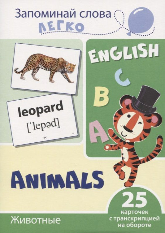 Обложка книги "Запоминай слова легко. English. Животные / Animals. 25 карточек с транскрипцией на обороте"