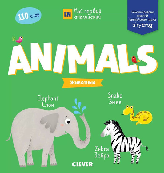 Обложка книги "Animals. Животные"