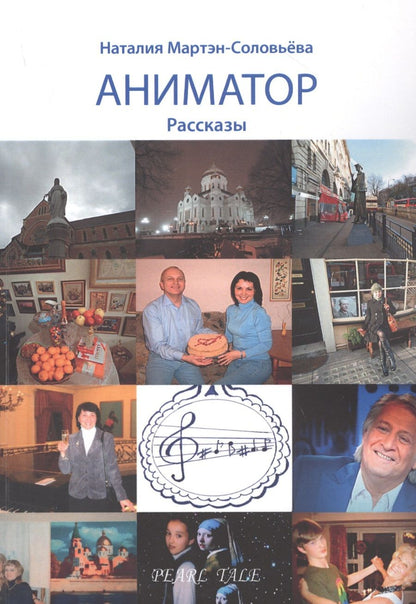 Обложка книги "Аниматор"