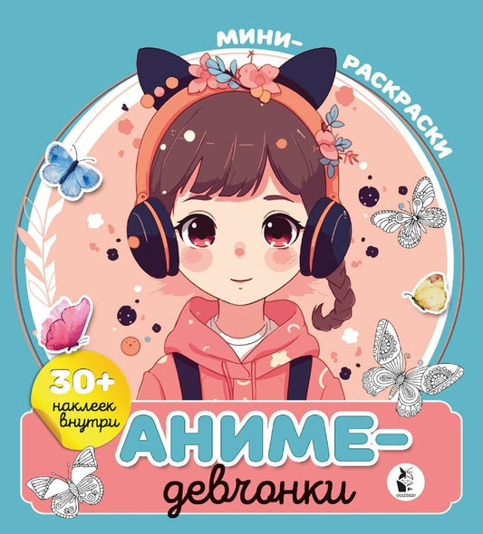 Обложка книги "Аниме-девчонки"